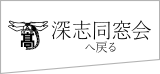 深志同窓会へ