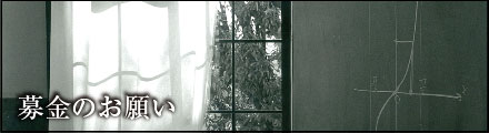 募金のお願い