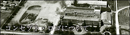 コンセプト・ロゴについて