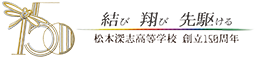 松本深志高校 創立150周年記念事業
