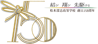 松本深志高校 創立150周年記念事業